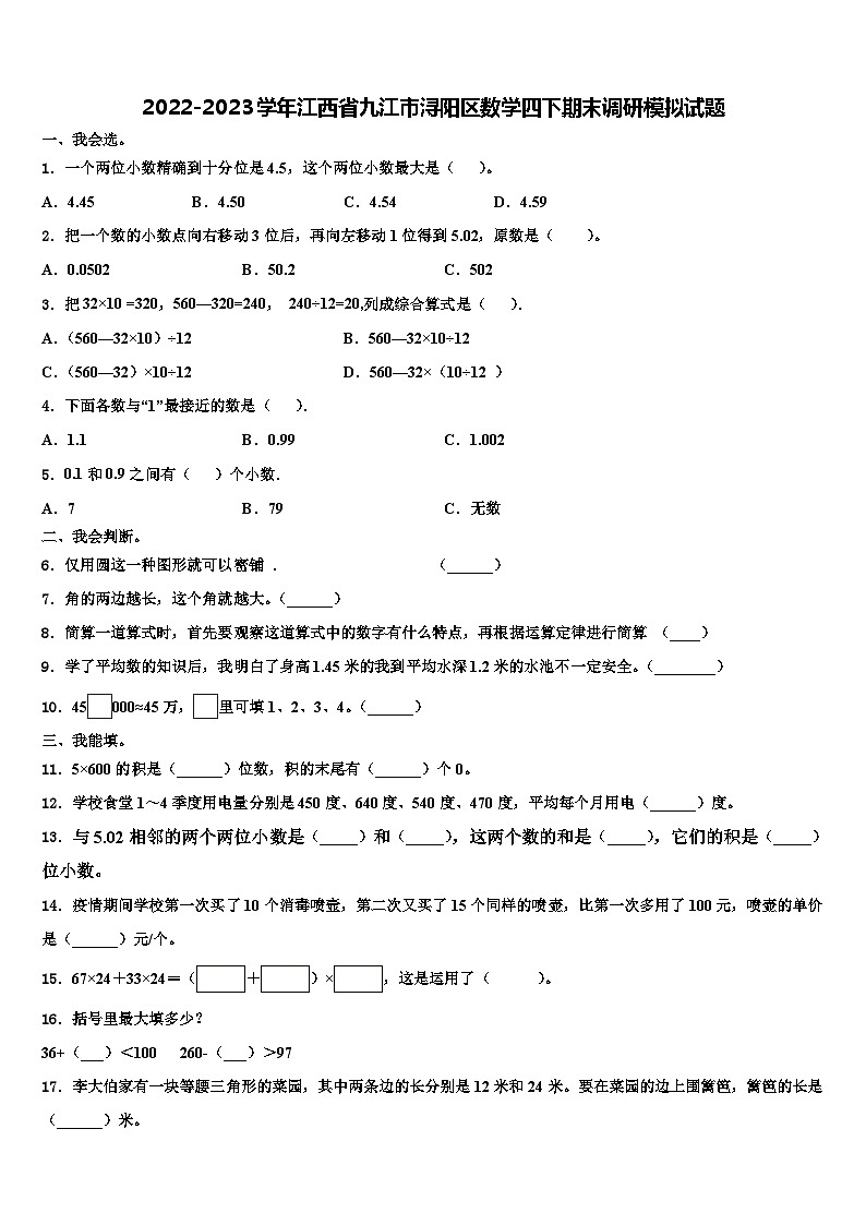 2022-2023学年江西省九江市浔阳区数学四下期末调研模拟试题含解析第1页