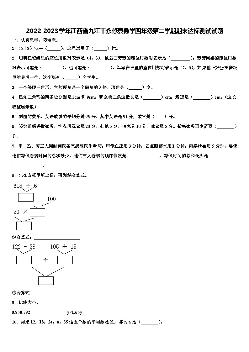 2022-2023学年江西省九江市永修县数学四年级第二学期期末达标测试试题含解析第1页