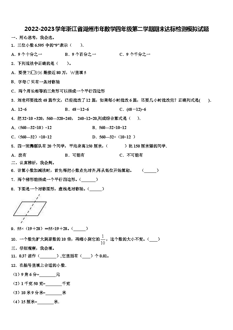 2022-2023学年浙江省湖州市年数学四年级第二学期期末达标检测模拟试题含解析第1页