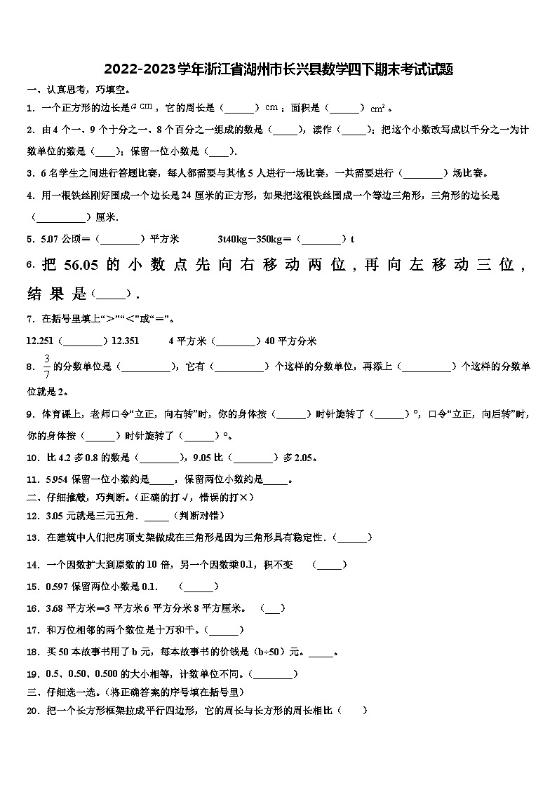 2022-2023学年浙江省湖州市长兴县数学四下期末考试试题含解析01