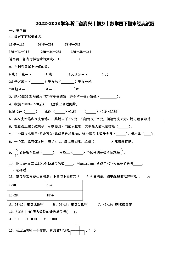 2022-2023学年浙江省嘉兴市桐乡市数学四下期末经典试题含解析01