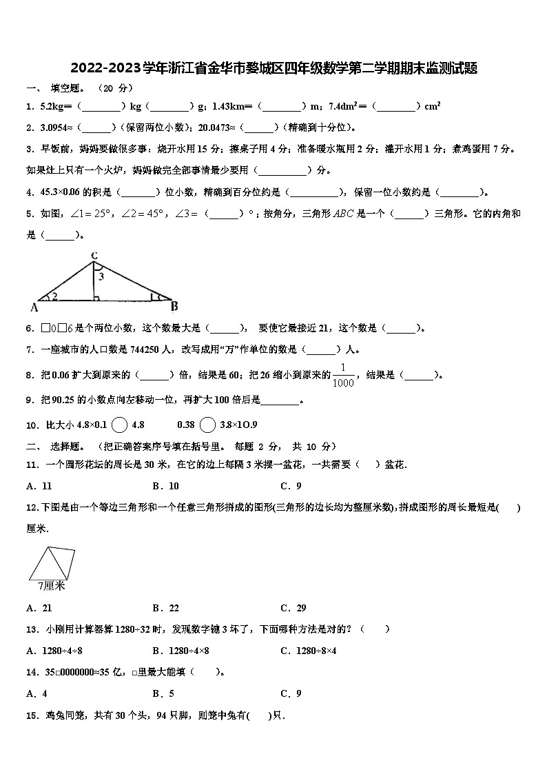 2022-2023学年浙江省金华市婺城区四年级数学第二学期期末监测试题含解析01
