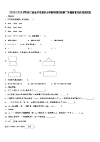 2022-2023学年浙江省金华市溪华小学数学四年级第二学期期末综合测试试题含解析