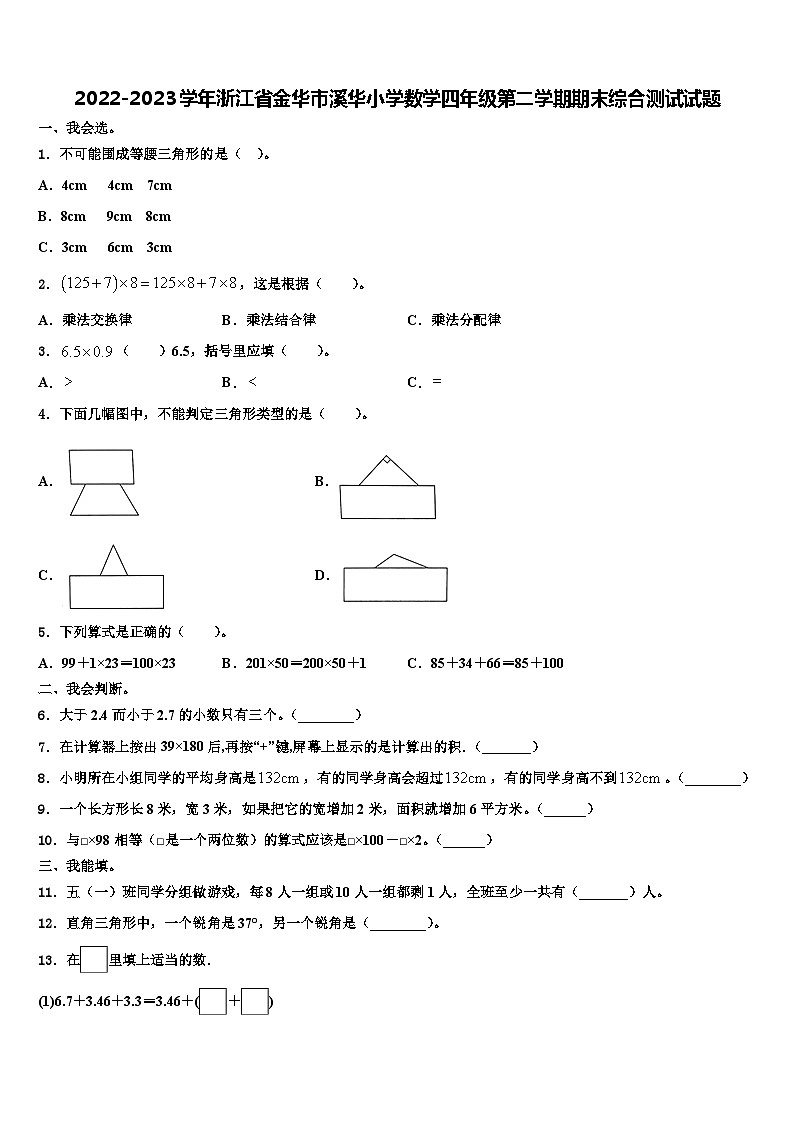 2022-2023学年浙江省金华市溪华小学数学四年级第二学期期末综合测试试题含解析01