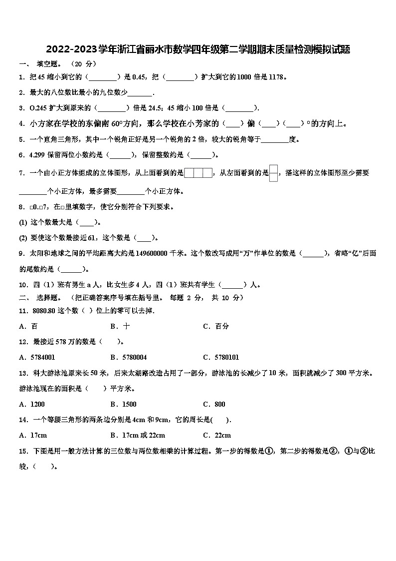 2022-2023学年浙江省丽水市数学四年级第二学期期末质量检测模拟试题含解析第1页
