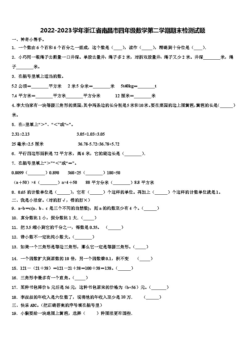 2022-2023学年浙江省南昌市四年级数学第二学期期末检测试题含解析第1页