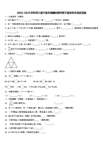 2022-2023学年浙江省宁波市海曙区数学四下期末综合测试试题含解析