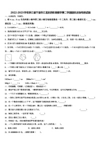 2022-2023学年浙江省宁波市江北区四年级数学第二学期期末达标检测试题含解析