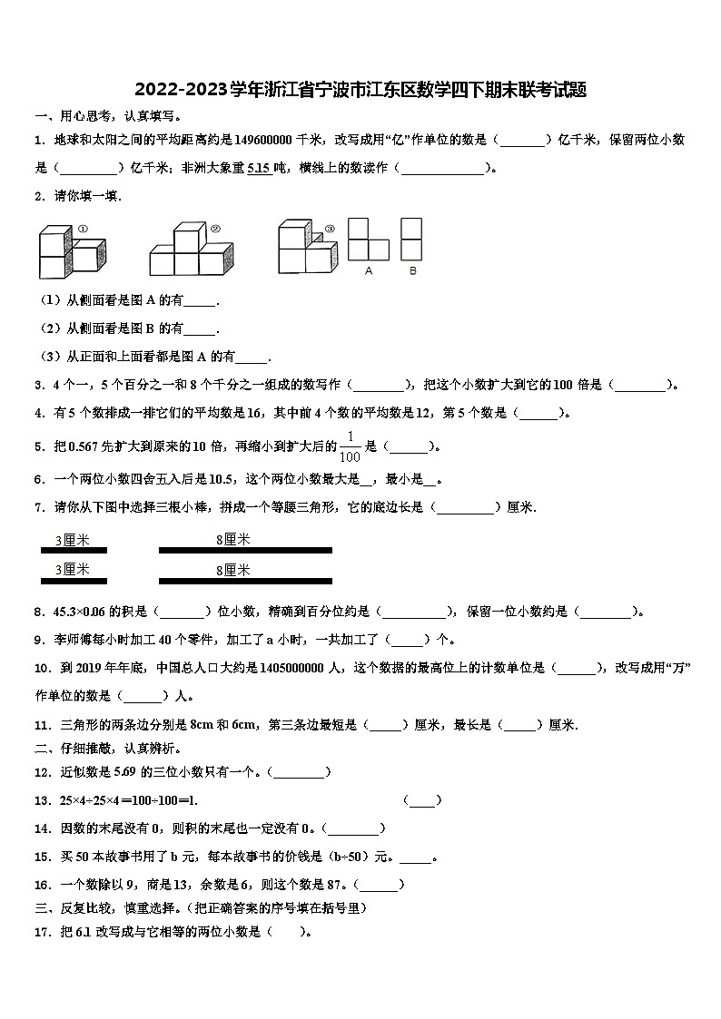 2022-2023学年浙江省宁波市江东区数学四下期末联考试题含解析第1页