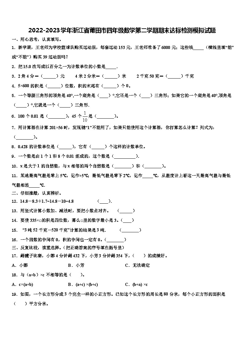 2022-2023学年浙江省莆田市四年级数学第二学期期末达标检测模拟试题含解析第1页