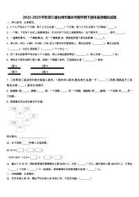 2022-2023学年浙江省台州市温岭市数学四下期末监测模拟试题含解析