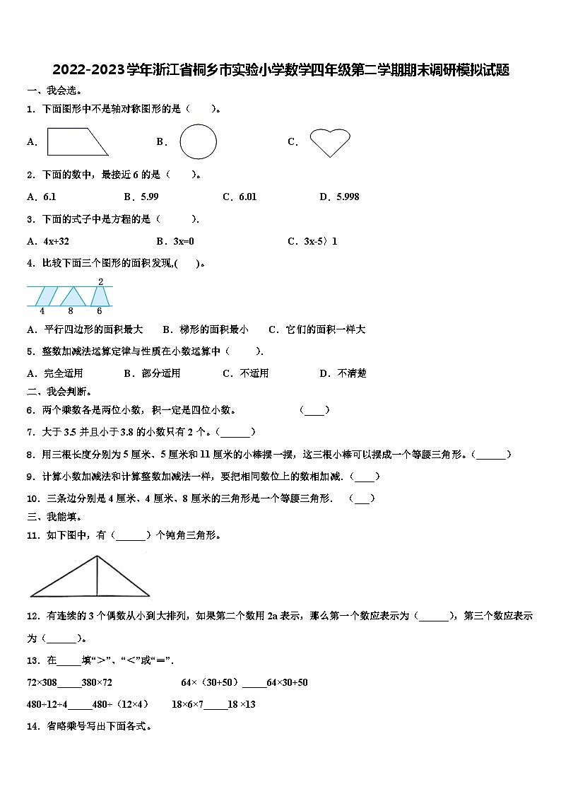 2022-2023学年浙江省桐乡市实验小学数学四年级第二学期期末调研模拟试题含解析01