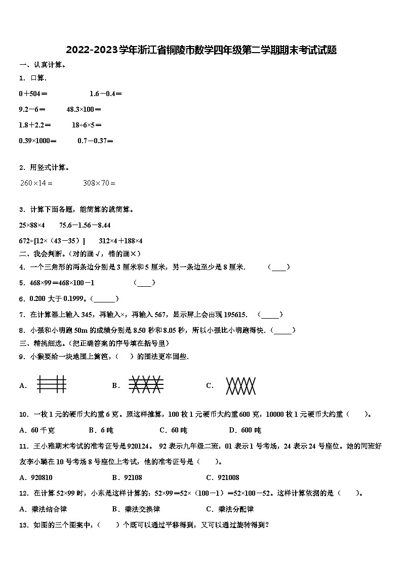 2022-2023学年浙江省铜陵市数学四年级第二学期期末考试试题含解析01