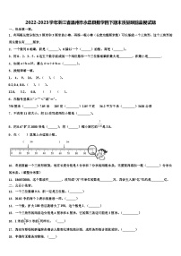 2022-2023学年浙江省温州市永嘉县数学四下期末质量跟踪监视试题含解析