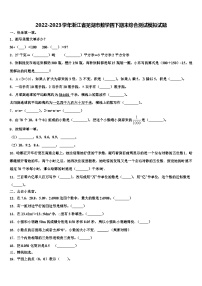 2022-2023学年浙江省芜湖市数学四下期末综合测试模拟试题含解析