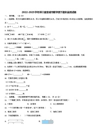 2022-2023学年浙江省宣城市数学四下期末监测试题含解析