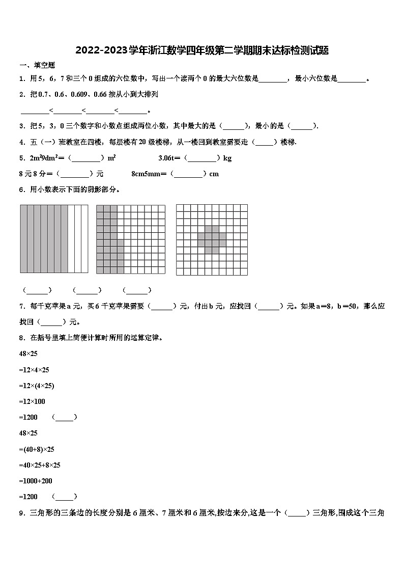 2022-2023学年浙江数学四年级第二学期期末达标检测试题含解析第1页