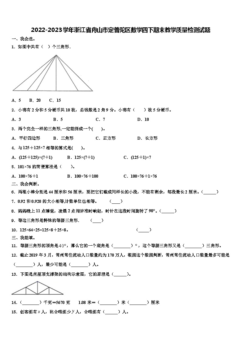 2022-2023学年浙江省舟山市定普陀区数学四下期末教学质量检测试题含解析第1页