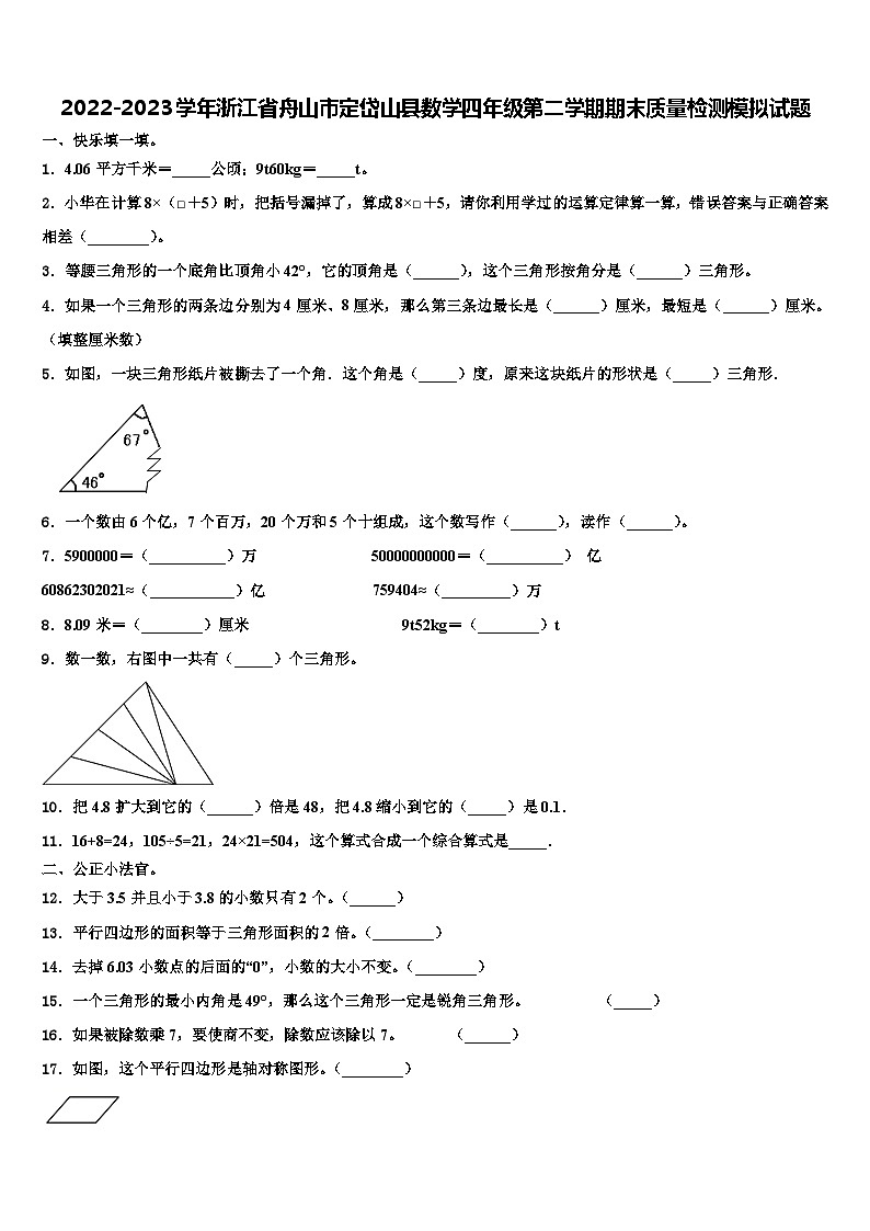 2022-2023学年浙江省舟山市定岱山县数学四年级第二学期期末质量检测模拟试题含解析第1页