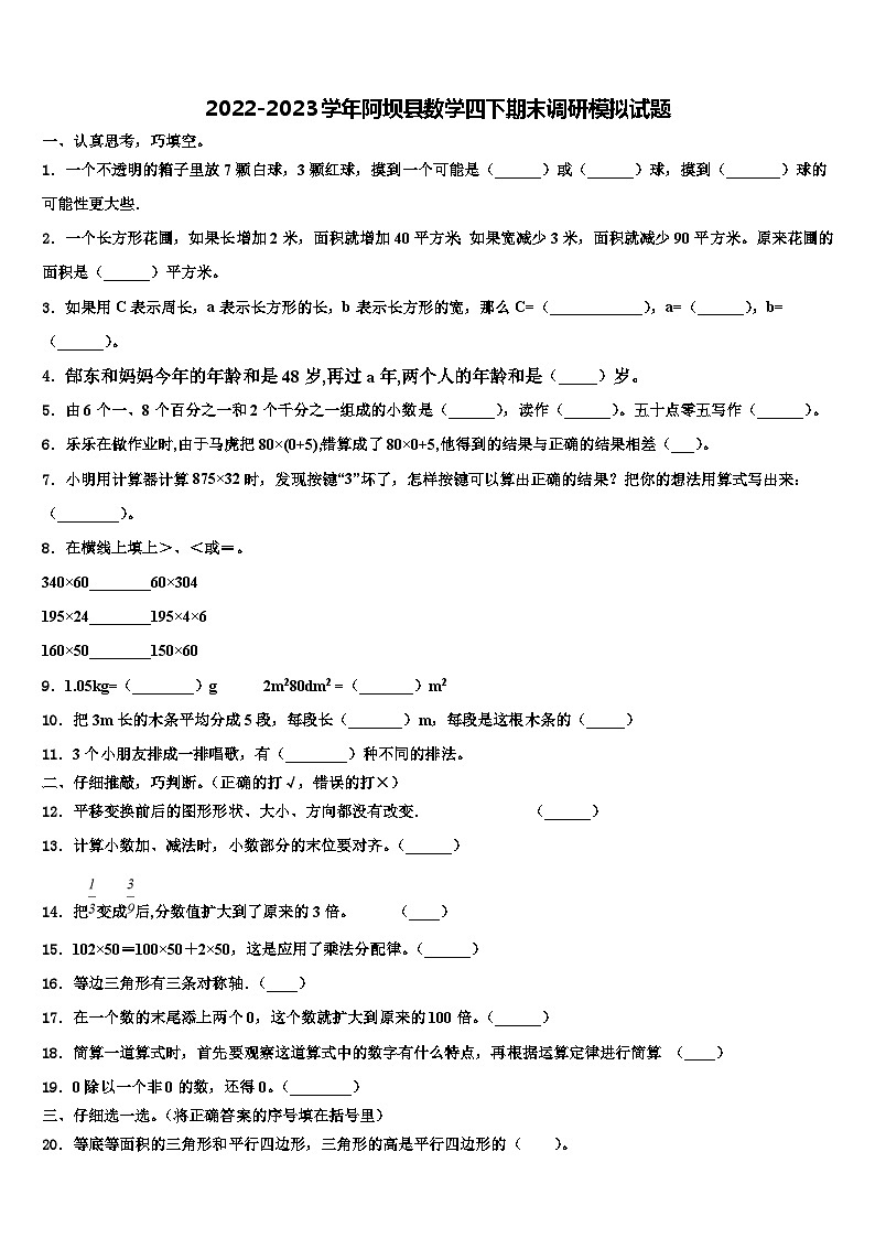 2022-2023学年阿坝县数学四下期末调研模拟试题含解析01