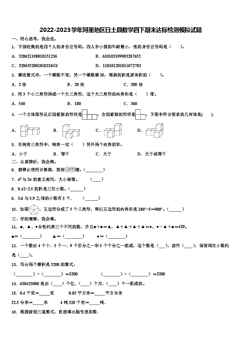 2022-2023学年阿里地区日土县数学四下期末达标检测模拟试题含解析第1页