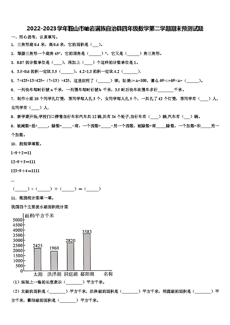2022-2023学年鞍山市岫岩满族自治县四年级数学第二学期期末预测试题含解析01