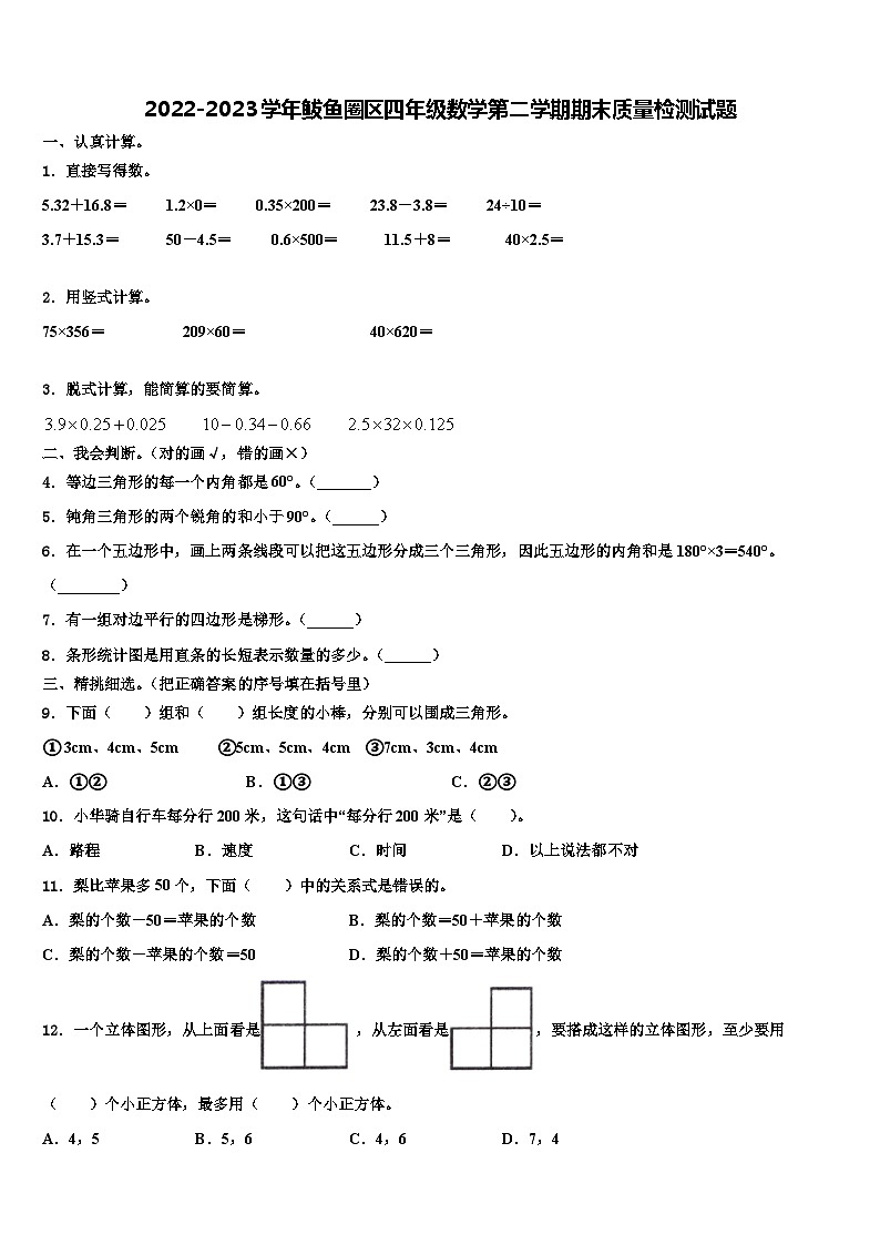 2022-2023学年鲅鱼圈区四年级数学第二学期期末质量检测试题含解析第1页