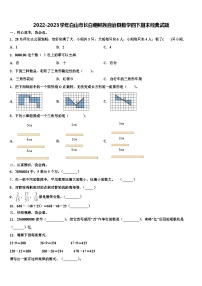 2022-2023学年白山市长白朝鲜族自治县数学四下期末经典试题含解析