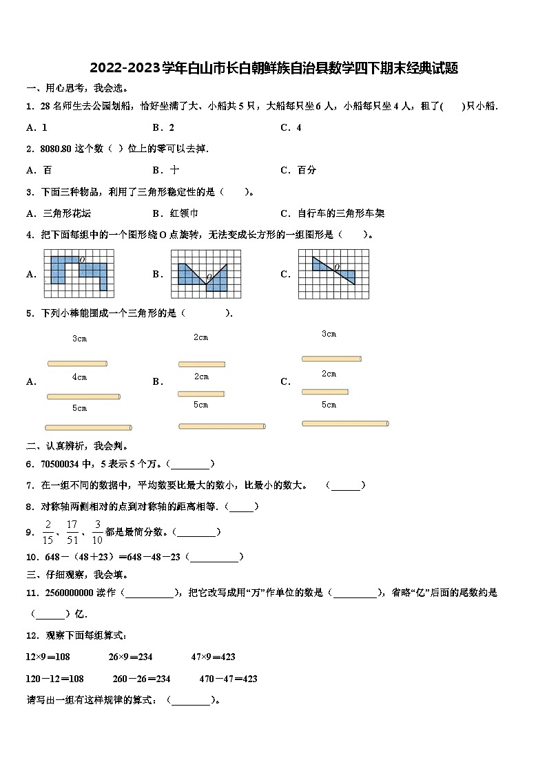 2022-2023学年白山市长白朝鲜族自治县数学四下期末经典试题含解析第1页
