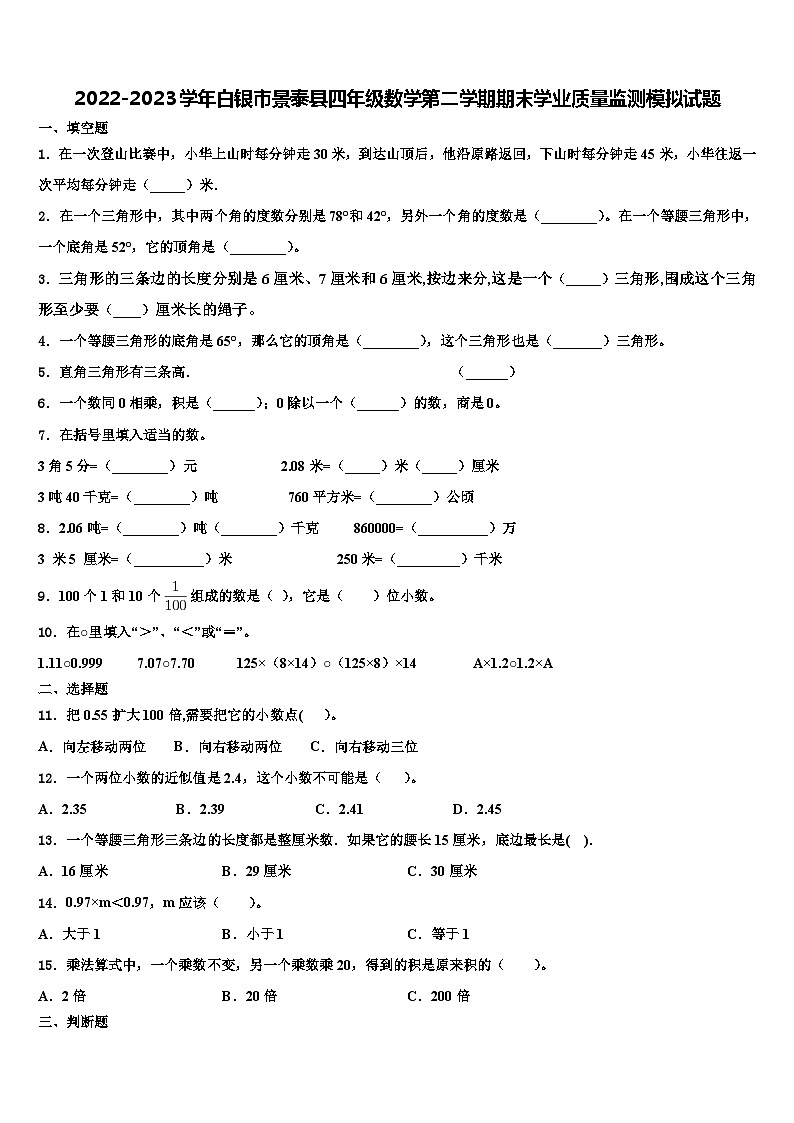 2022-2023学年白银市景泰县四年级数学第二学期期末学业质量监测模拟试题含解析第1页