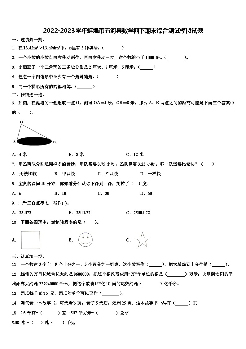 2022-2023学年蚌埠市五河县数学四下期末综合测试模拟试题含解析第1页