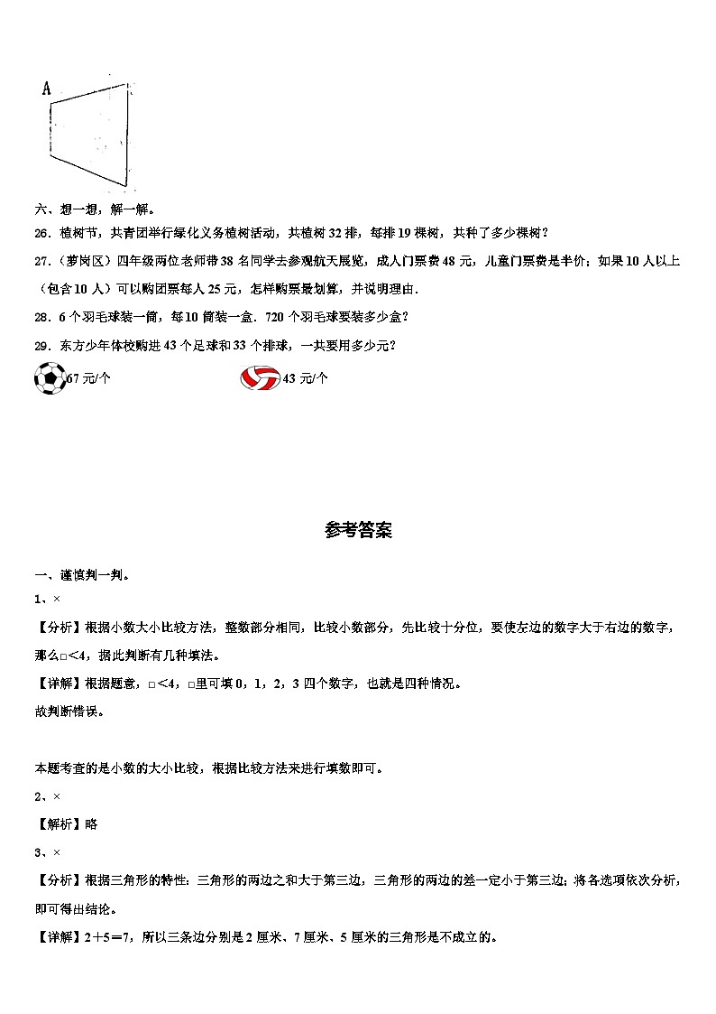 2022-2023学年蚌埠市五河县数学四下期末综合测试模拟试题含解析第3页