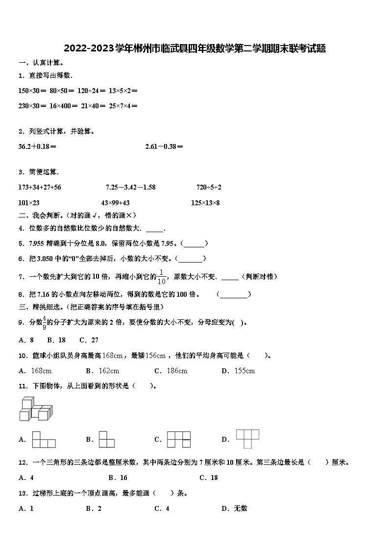 2022-2023学年郴州市临武县四年级数学第二学期期末联考试题含解析第1页