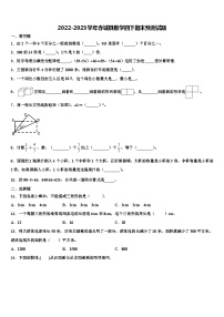 2022-2023学年赤城县数学四下期末预测试题含解析