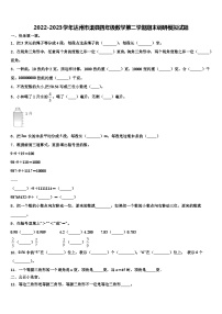 2022-2023学年达州市渠县四年级数学第二学期期末调研模拟试题含解析