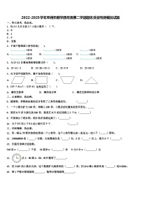 2022-2023学年邓州市数学四年级第二学期期末质量检测模拟试题含解析