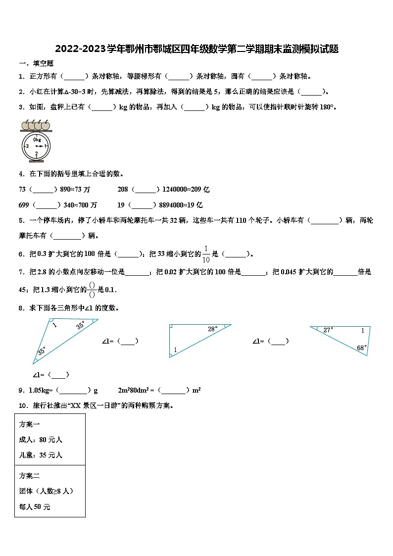 2022-2023学年鄂州市鄂城区四年级数学第二学期期末监测模拟试题含解析第1页