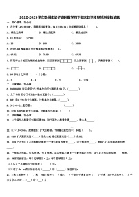 2022-2023学年鄂州市梁子湖区数学四下期末教学质量检测模拟试题含解析