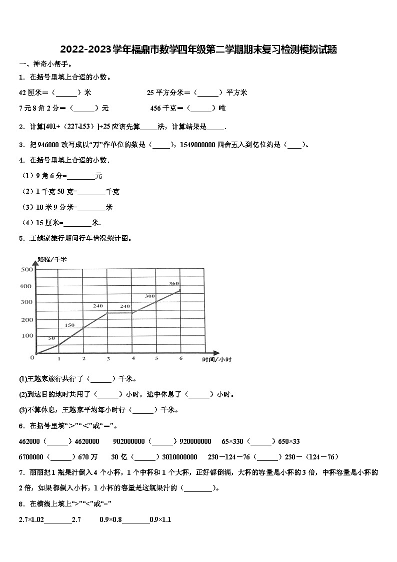 2022-2023学年福鼎市数学四年级第二学期期末复习检测模拟试题含解析01