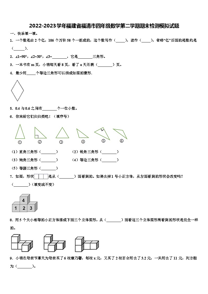 2022-2023学年福建省福清市四年级数学第二学期期末检测模拟试题含解析第1页