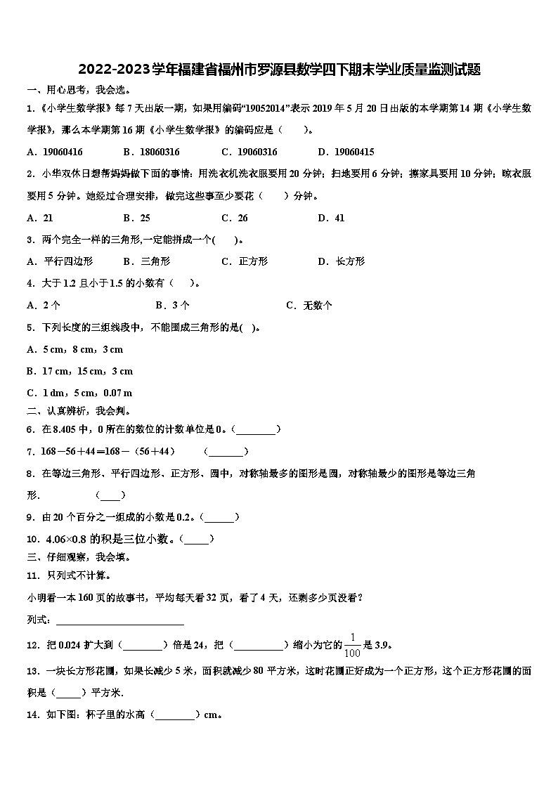 2022-2023学年福建省福州市罗源县数学四下期末学业质量监测试题含解析01