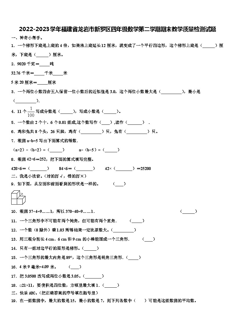 2022-2023学年福建省龙岩市新罗区四年级数学第二学期期末教学质量检测试题含解析01