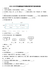 2022-2023学年福建省南平市建瓯市数学四下期末调研试题含解析