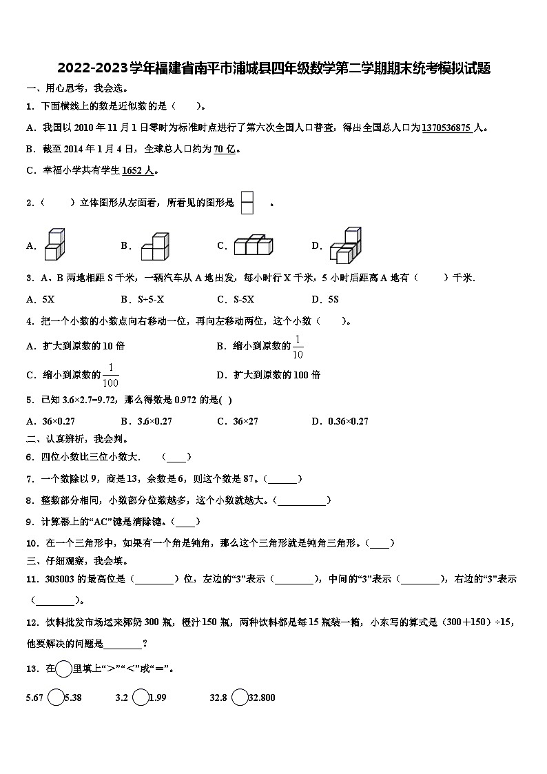 2022-2023学年福建省南平市浦城县四年级数学第二学期期末统考模拟试题含解析第1页