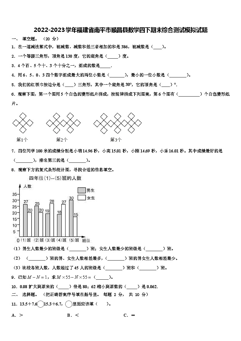 2022-2023学年福建省南平市顺昌县数学四下期末综合测试模拟试题含解析第1页