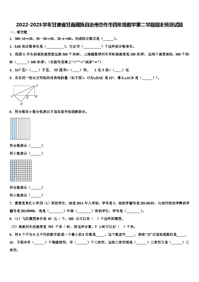 2022-2023学年甘肃省甘南藏族自治州合作市四年级数学第二学期期末预测试题含解析第1页