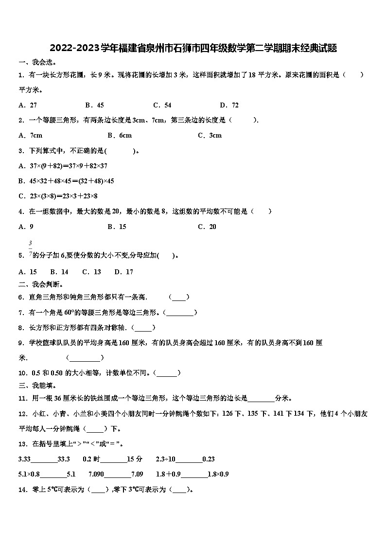 2022-2023学年福建省泉州市石狮市四年级数学第二学期期末经典试题含解析01