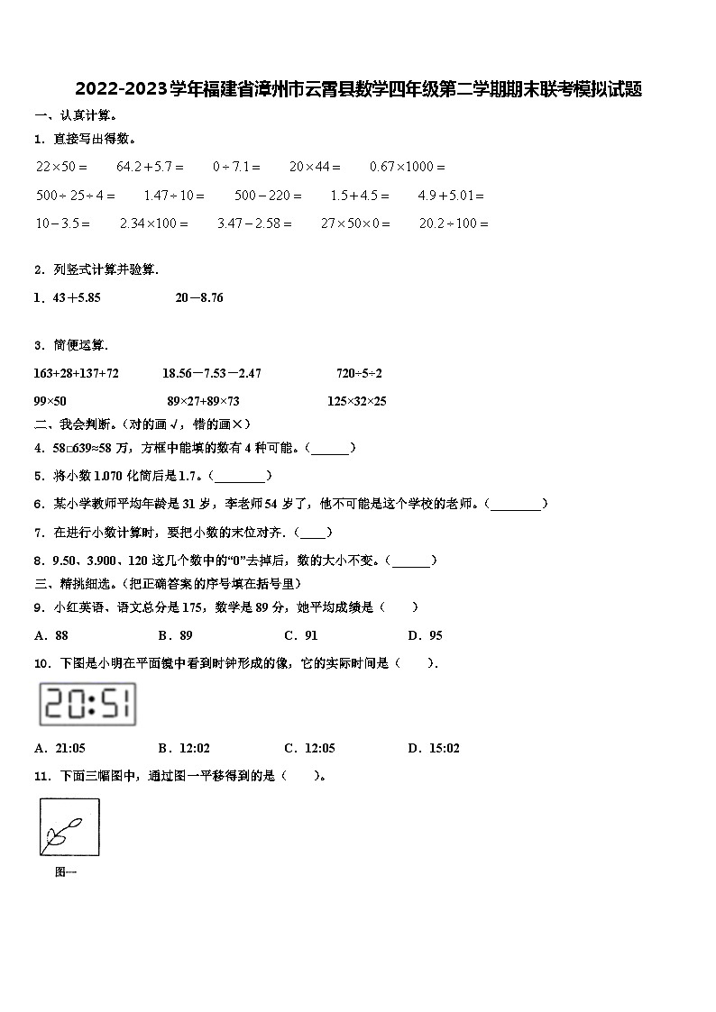 2022-2023学年福建省漳州市云霄县数学四年级第二学期期末联考模拟试题含解析第1页
