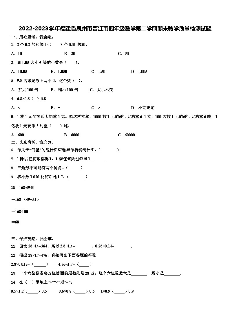 2022-2023学年福建省泉州市晋江市四年级数学第二学期期末教学质量检测试题含解析01