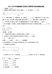 2022-2023学年福建省厦门市内林小学数学四下期末监测模拟试题含解析